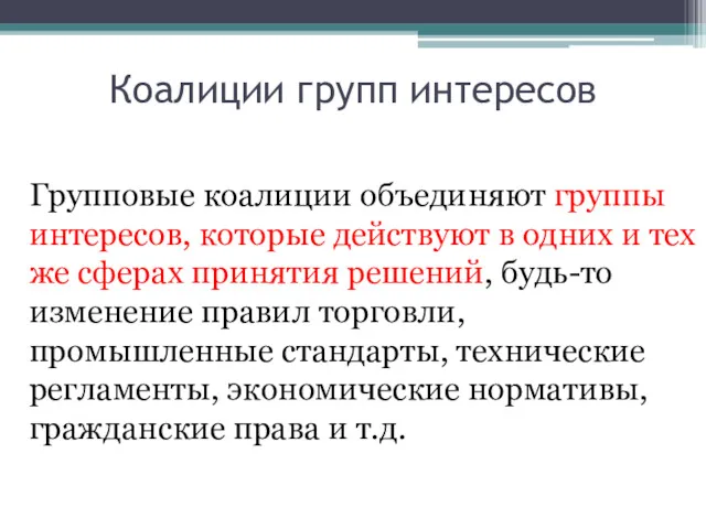 Коалиции групп интересов Групповые коалиции объединяют группы интересов, которые действуют