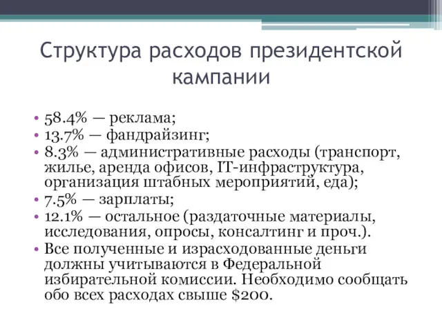 Структура расходов президентской кампании 58.4% — реклама; 13.7% — фандрайзинг;