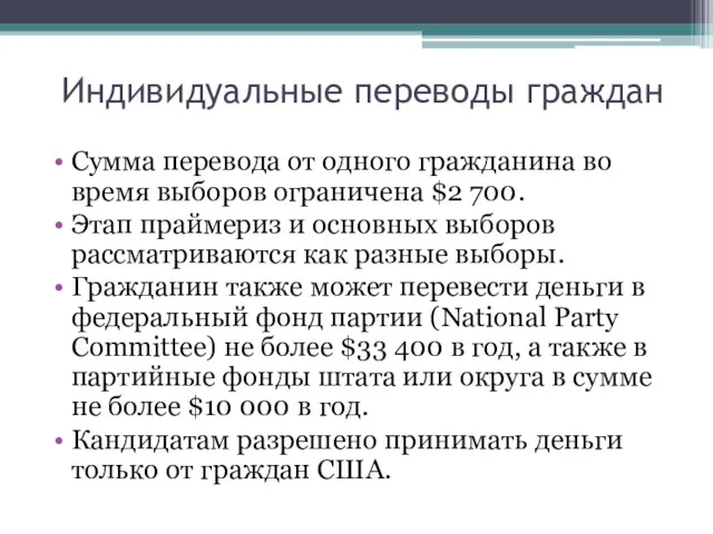 Индивидуальные переводы граждан Сумма перевода от одного гражданина во время