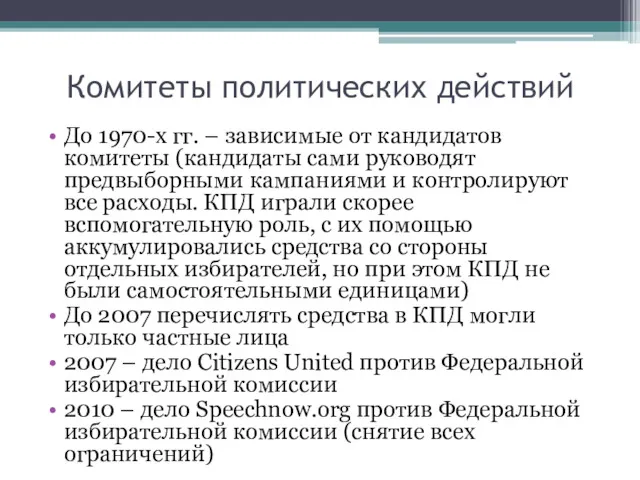 Комитеты политических действий До 1970-х гг. – зависимые от кандидатов