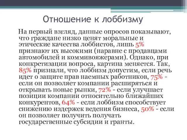 Отношение к лоббизму На первый взгляд, данные опросов показывают, что