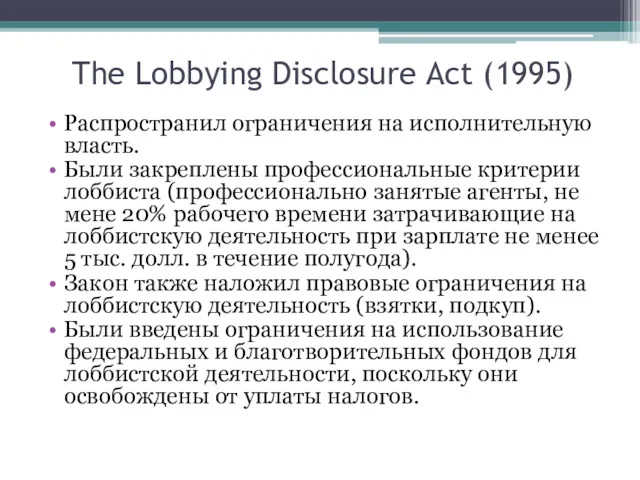 The Lobbying Disclosure Act (1995) Распространил ограничения на исполнительную власть.