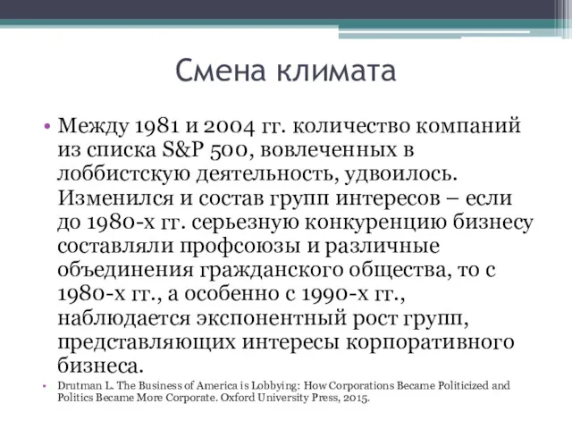 Смена климата Между 1981 и 2004 гг. количество компаний из