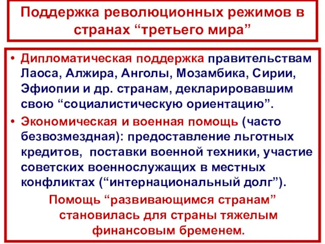 Поддержка революционных режимов в странах “третьего мира” Дипломатическая поддержка правительствам