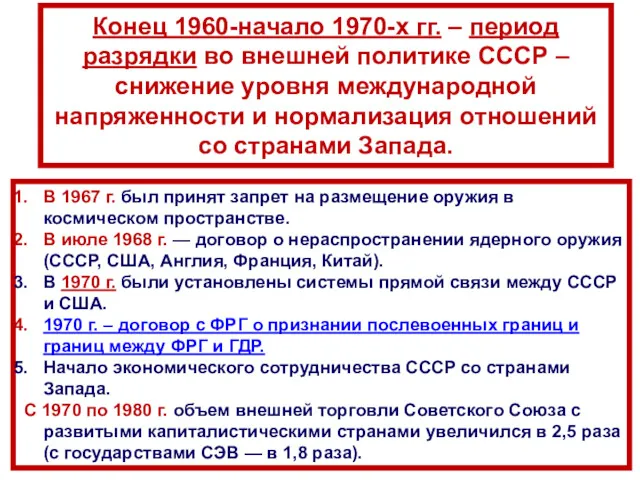 Конец 1960-начало 1970-х гг. – период разрядки во внешней политике