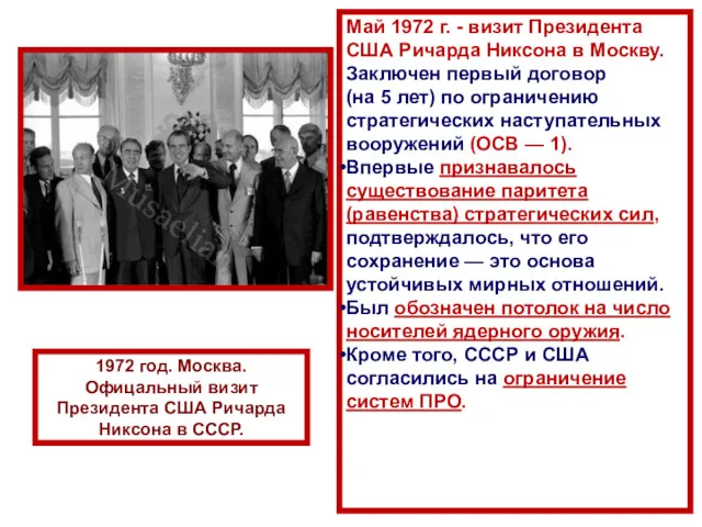 Май 1972 г. - визит Президента США Ричарда Никсона в