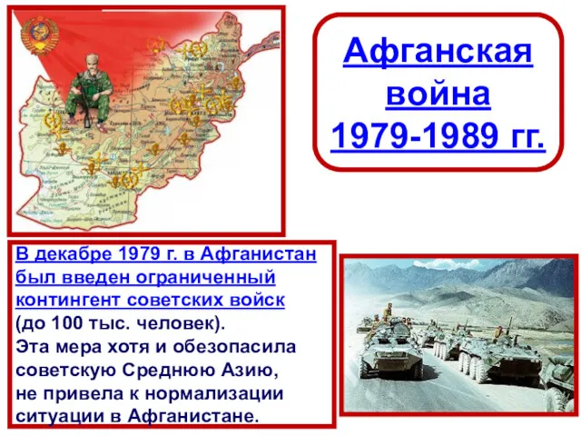 Афганская война 1979-1989 гг. В декабре 1979 г. в Афганистан