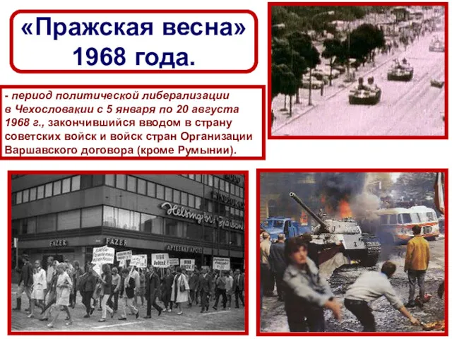 «Пражская весна» 1968 года. - период политической либерализации в Чехословакии