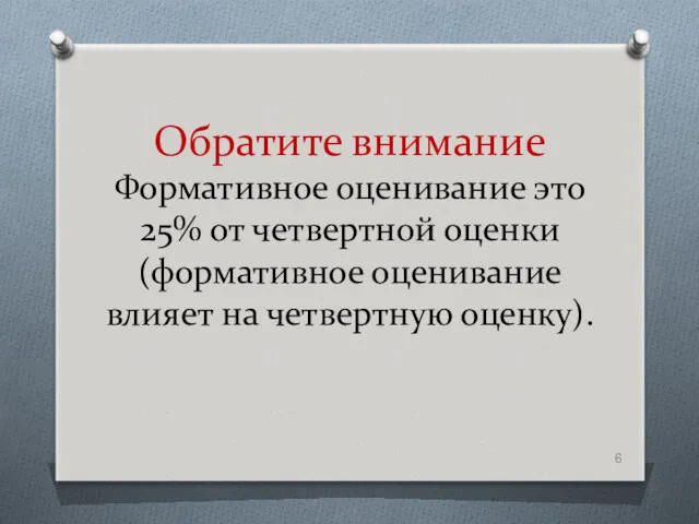 Обратите внимание Формативное оценивание это 25% от четвертной оценки (формативное оценивание влияет на четвертную оценку).