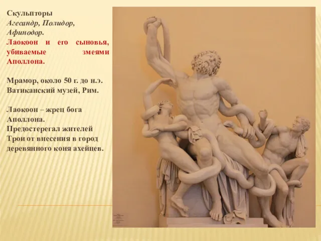 Скульпторы Агесандр, Полидор, Афинодор. Лаокоон и его сыновья, убиваемые змеями Аполлона. Мрамор, около