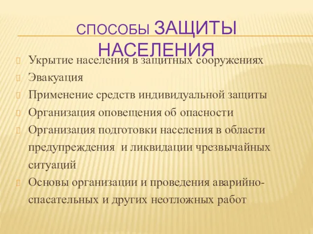 СПОСОБЫ ЗАЩИТЫ НАСЕЛЕНИЯ Укрытие населения в защитных сооружениях Эвакуация Применение