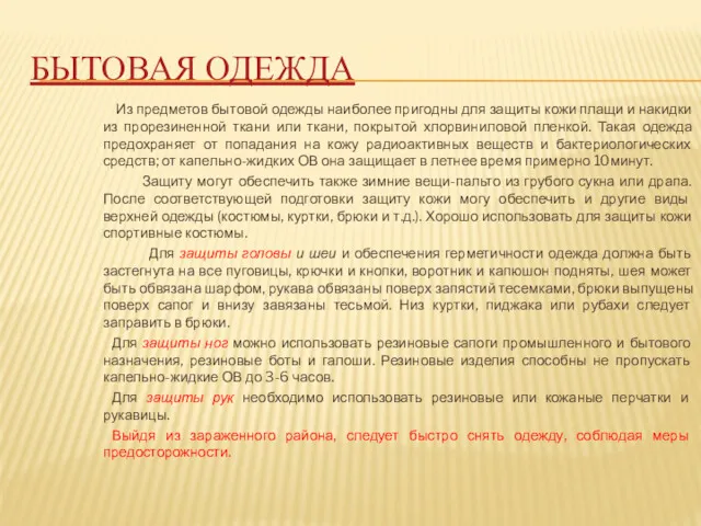 БЫТОВАЯ ОДЕЖДА Из предметов бытовой одежды наиболее пригодны для защиты