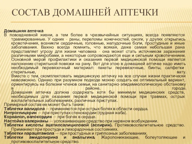 СОСТАВ ДОМАШНЕЙ АПТЕЧКИ Домашняя аптечка В повседневной жизни, а тем