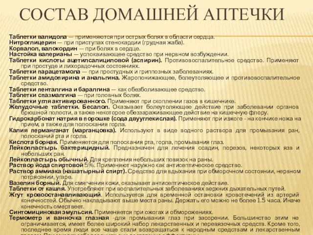 СОСТАВ ДОМАШНЕЙ АПТЕЧКИ Таблетки валидола — применяются при острых болях