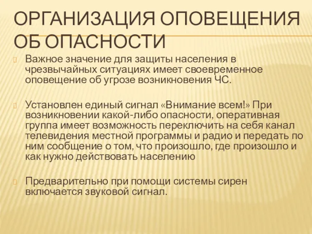 ОРГАНИЗАЦИЯ ОПОВЕЩЕНИЯ ОБ ОПАСНОСТИ Важное значение для защиты населения в