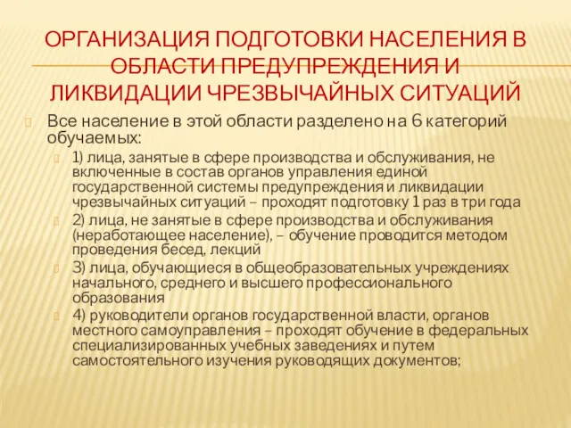 ОРГАНИЗАЦИЯ ПОДГОТОВКИ НАСЕЛЕНИЯ В ОБЛАСТИ ПРЕДУПРЕЖДЕНИЯ И ЛИКВИДАЦИИ ЧРЕЗВЫЧАЙНЫХ СИТУАЦИЙ