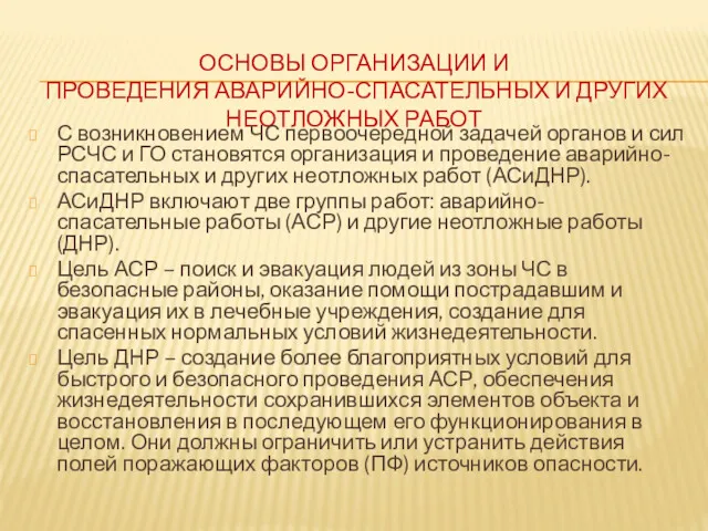 ОСНОВЫ ОРГАНИЗАЦИИ И ПРОВЕДЕНИЯ АВАРИЙНО-СПАСАТЕЛЬНЫХ И ДРУГИХ НЕОТЛОЖНЫХ РАБОТ С