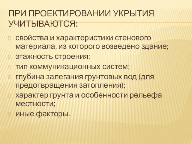 ПРИ ПРОЕКТИРОВАНИИ УКРЫТИЯ УЧИТЫВАЮТСЯ: свойства и характеристики стенового материала, из