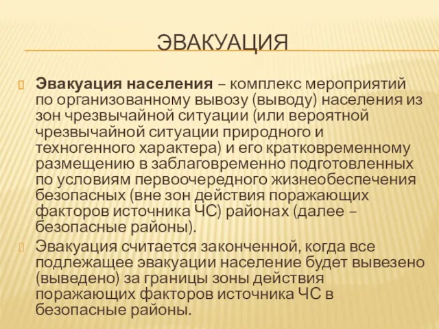 ЭВАКУАЦИЯ Эвакуация населения – комплекс мероприятий по организованному вывозу (выводу)