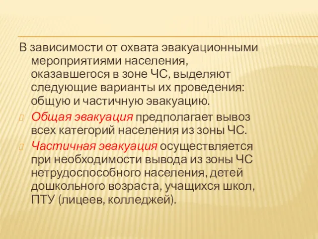 В зависимости от охвата эвакуационными мероприятиями населения, оказавшегося в зоне