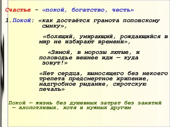 Счастье - «покой, богатство, честь» 1.Покой: «как достаётся грамота поповскому