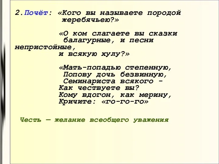 2.Почёт: «Кого вы называете породой жеребячьею?» «О ком слагаете вы