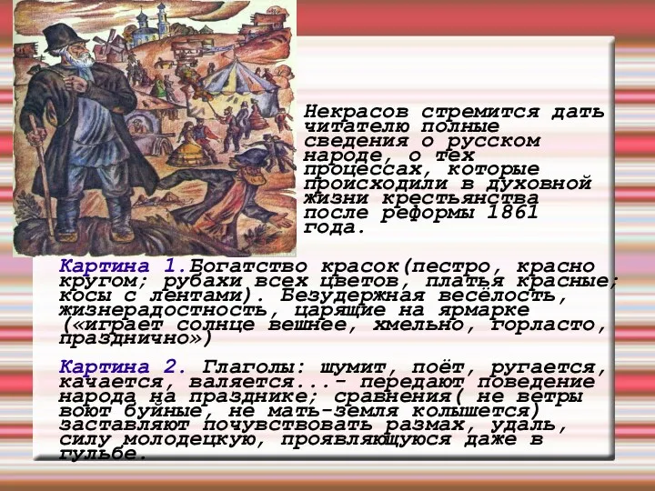 Некрасов стремится дать читателю полные сведения о русском народе, о