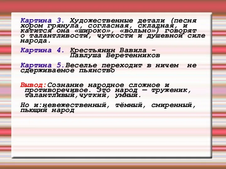 Картина 3. Художественные детали (песня хором грянула, согласная, складная, и