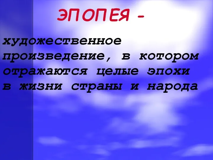 ЭПОПЕЯ - художественное произведение, в котором отражаются целые эпохи в жизни страны и народа