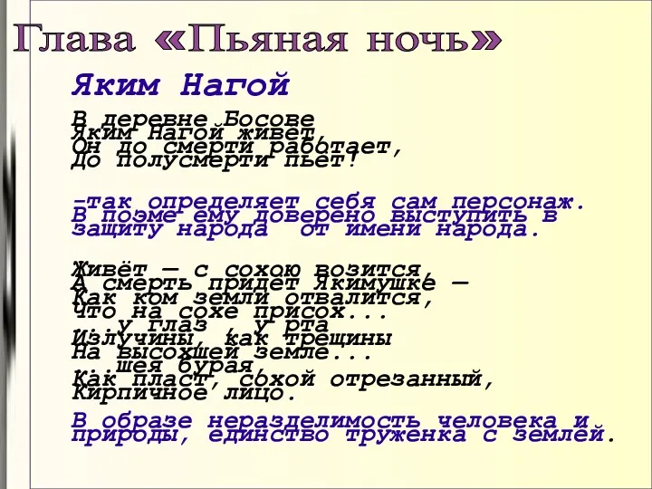 Глава «Пьяная ночь» Яким Нагой В деревне Босове Яким Нагой