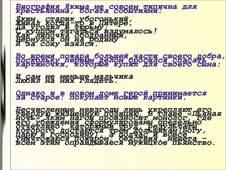 Биография Якима не совсем типична для крестьянина, богата событиями: Яким,