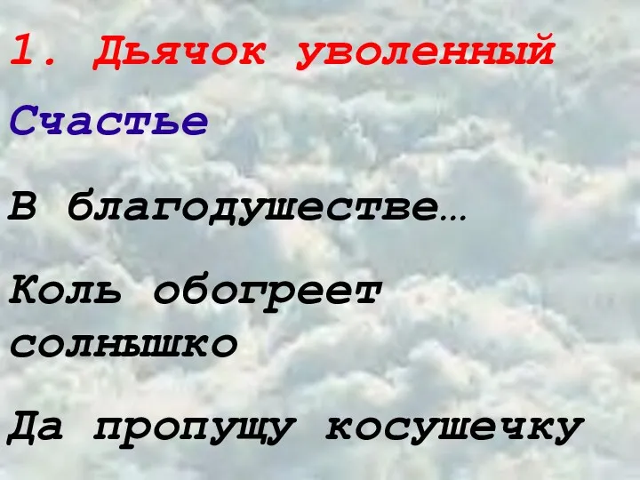 1. Дьячок уволенный Счастье В благодушестве… Коль обогреет солнышко Да пропущу косушечку