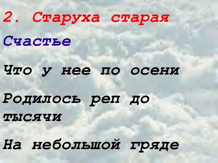 2. Старуха старая Счастье Что у нее по осени Родилось реп до тысячи На небольшой гряде