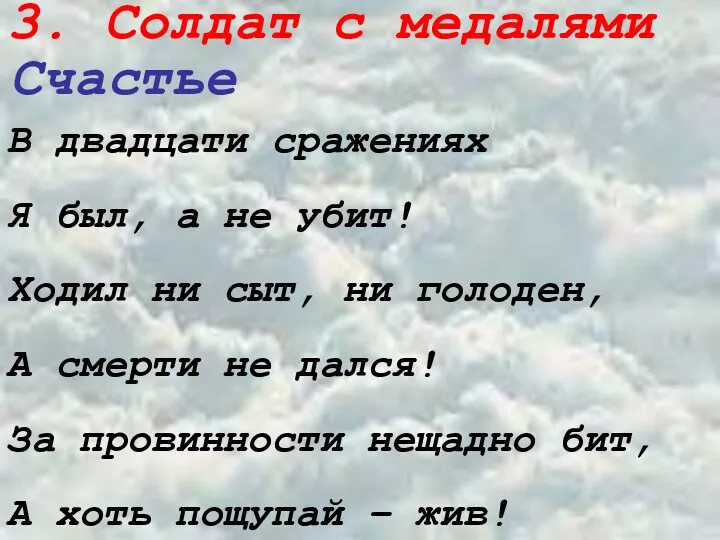 3. Солдат с медалями Счастье В двадцати сражениях Я был,