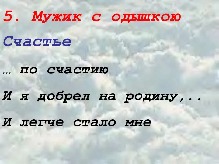 5. Мужик с одышкою Счастье … по счастию И я