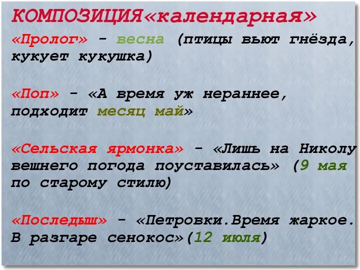 КОМПОЗИЦИЯ«календарная» «Пролог» - весна (птицы вьют гнёзда, кукует кукушка)‏ «Поп»