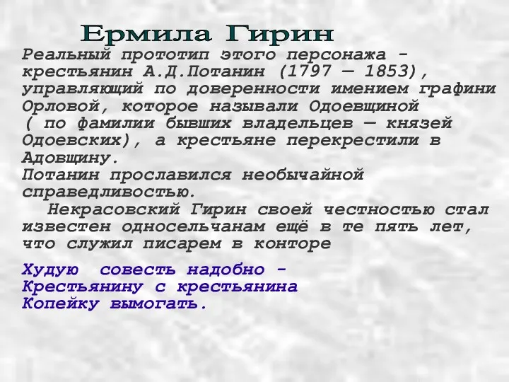 Ермила Гирин Реальный прототип этого персонажа - крестьянин А.Д.Потанин (1797