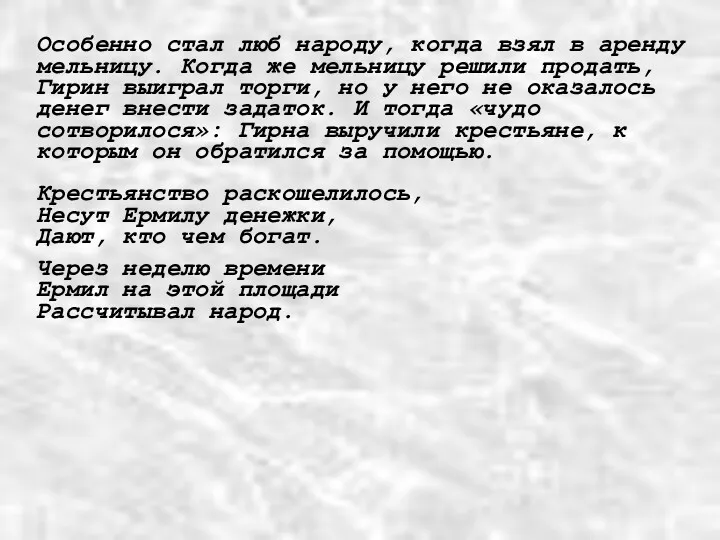 Особенно стал люб народу, когда взял в аренду мельницу. Когда