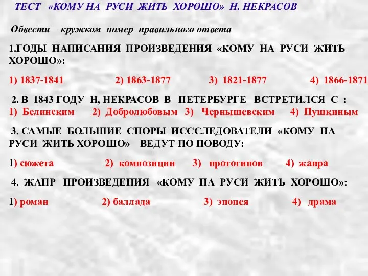 ТЕСТ «КОМУ НА РУСИ ЖИТЬ ХОРОШО» Н. НЕКРАСОВ Обвести кружком