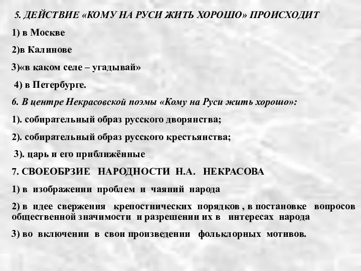 5. ДЕЙСТВИЕ «КОМУ НА РУСИ ЖИТЬ ХОРОШО» ПРОИСХОДИТ 1) в