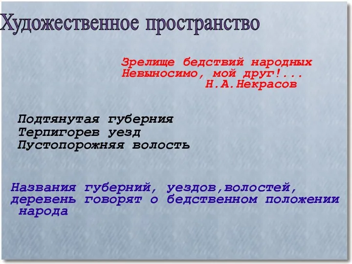 Художественное пространство Подтянутая губерния Терпигорев уезд Пустопорожняя волость Зрелище бедствий