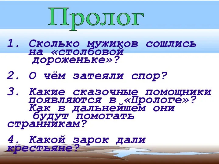 Пролог 1. Сколько мужиков сошлись на «столбовой дороженьке»? 2. О