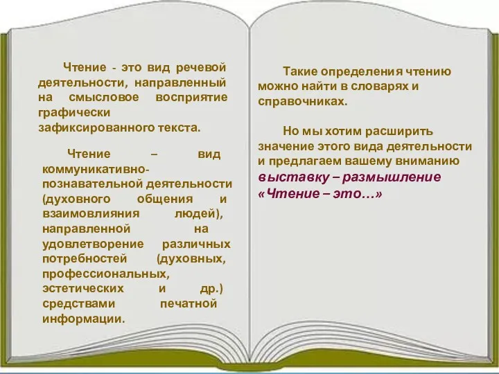 Чтение - это вид речевой деятельности, направленный на смысловое восприятие