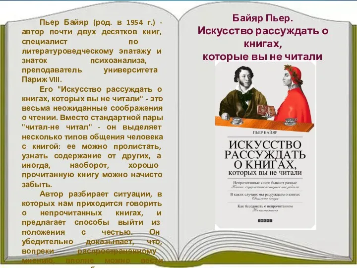 Пьер Байяр (род. в 1954 г.) - автор почти двух