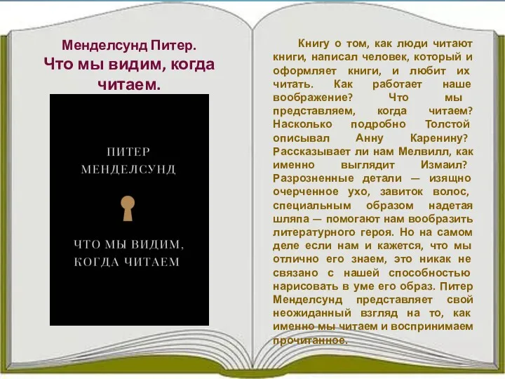 Книгу о том, как люди читают книги, написал человек, который