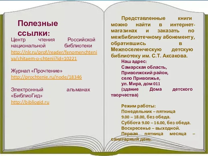 Полезные ссылки: Центр чтения Российской национальной библиотеки http://nlr.ru/prof/reader/fenomenchteniya/chitaem-o-chtenii?id=10221 Журнал «Прочтение»