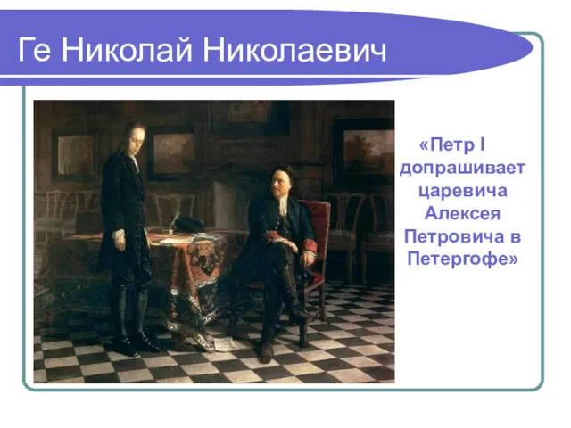 Ге Николай Николаевич «Петр I допрашивает царевича Алексея Петровича в Петергофе»