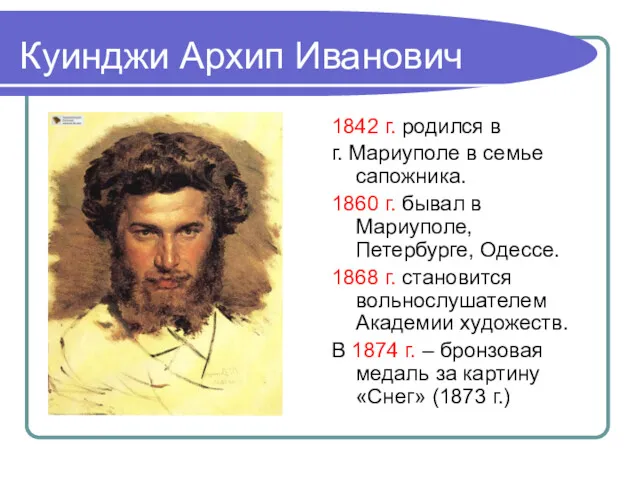 Куинджи Архип Иванович 1842 г. родился в г. Мариуполе в