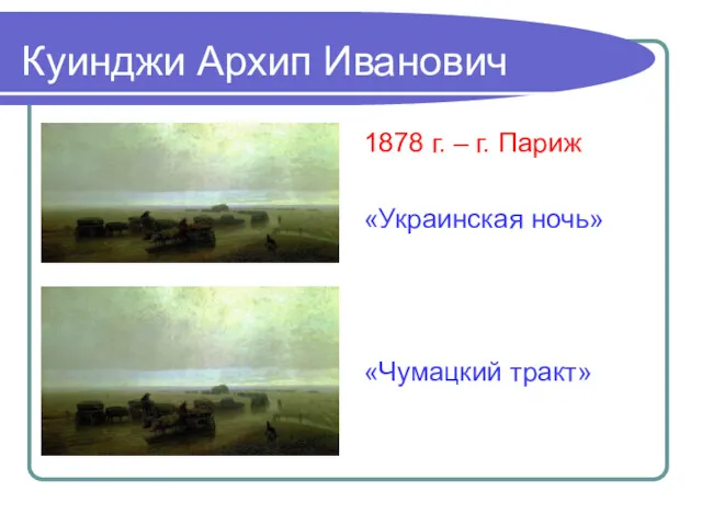 Куинджи Архип Иванович 1878 г. – г. Париж «Украинская ночь» «Чумацкий тракт»