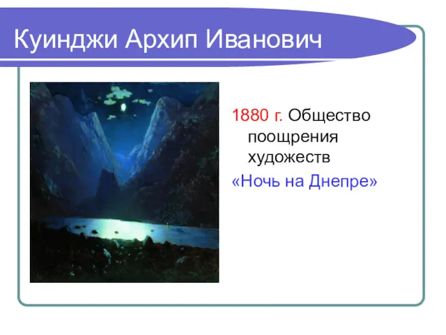 Куинджи Архип Иванович 1880 г. Общество поощрения художеств «Ночь на Днепре»